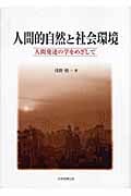 人間的自然と社会環境 人間発達の学をめざして
