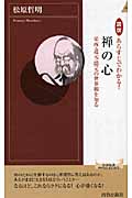 図説 あらすじでわかる!禅の心 栄西・道元・隠元の世界観を知る (青春新書PLAY BOOKS)