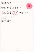 愛されて仕事がうまくいく女になる43のヒント