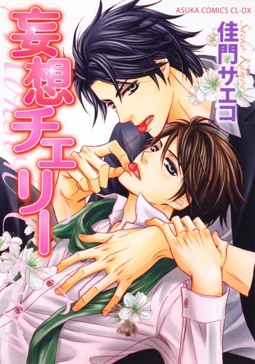 妄想チェリー (あすかコミックスCL-DX)