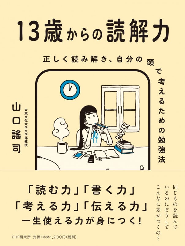 13歳からの読解力 正しく読み解き、自分の頭で考えるための勉強法