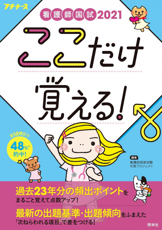 看護師国試ここだけ覚える! 第4版 (2021) (プチナース)