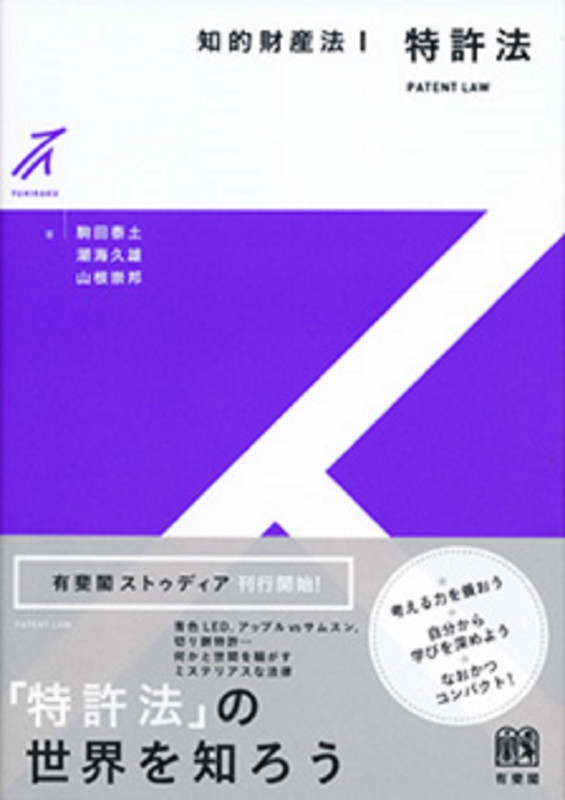 知的財産法I 特許法 (有斐閣ストゥディア)