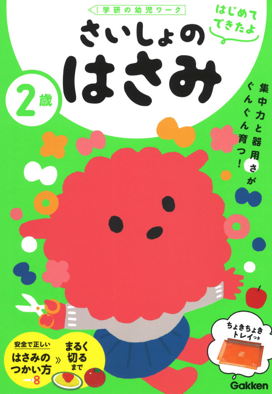2歳さいしょのはさみ (学研の幼児ワーク はじめてできたよ)