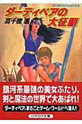ダーティペアの大征服 ダーティペア・シリーズ 6 (ハヤカワ文庫JA)