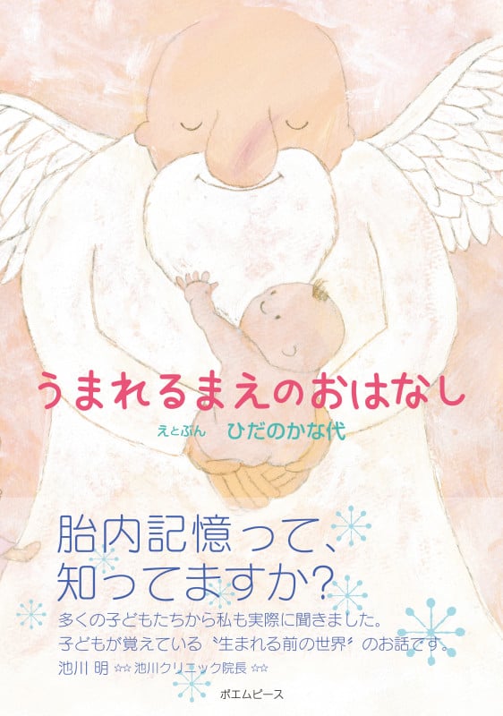 うまれるまえのおはなし