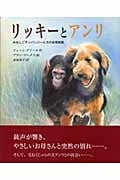リッキーとアンリ みなしごチンパンジーと犬の友情物語