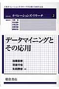 データマイニングとその応用 (シリーズ〈オペレーションズ・リサーチ〉2)