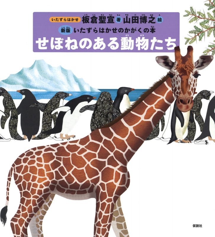 せぼねのある動物たち 新版 (いたずらはかせのかがくの本)