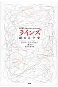 ラインズ 線の文化史