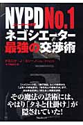 NYPD No.1ネゴシエーター最強の交渉術