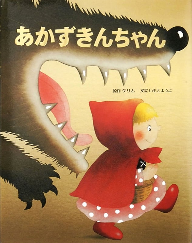 あかずきんちゃん (大人になっても忘れたくない いもとようこ世界の名作絵本 10)
