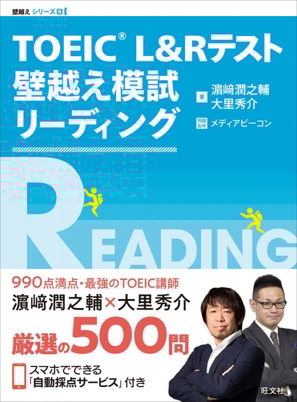TOEIC L&Rテスト 壁越え模試 リーディング (壁越えシリーズ 5)