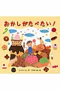 おかしがたべたい!