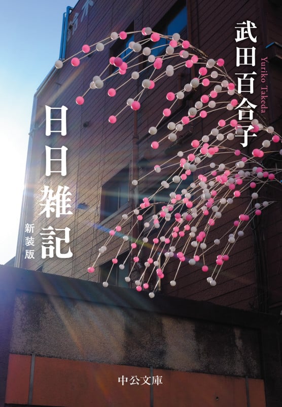 日日雑記 新装版 (中公文庫 た15-14)