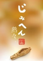 じみへん 熟々 (C単行本)