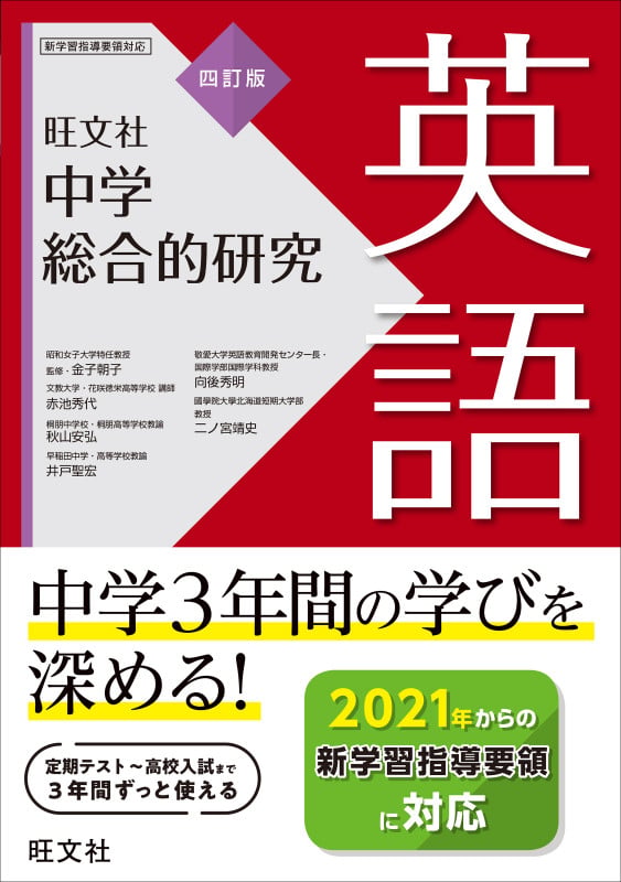 中学総合的研究 英語 四訂版