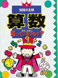 算数 ボク&わたし知っているつもり? (知識の王様 9)