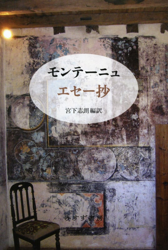 モンテーニュ エセー抄