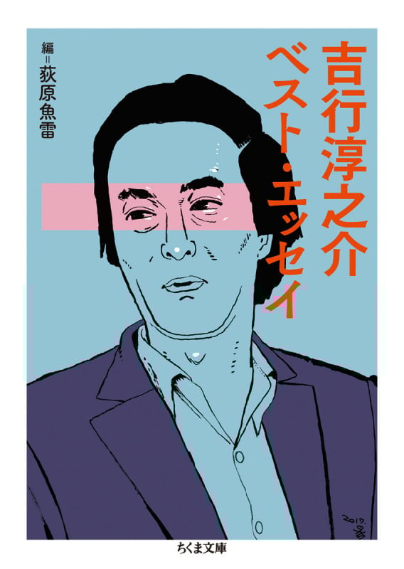 吉行淳之介ベスト・エッセイ (ちくま文庫)