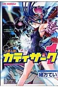 人造人間カティサーク 1 (CR Comics)