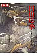 円山応挙 日本絵画の破壊と創造 (別冊太陽 日本のこころ 205)