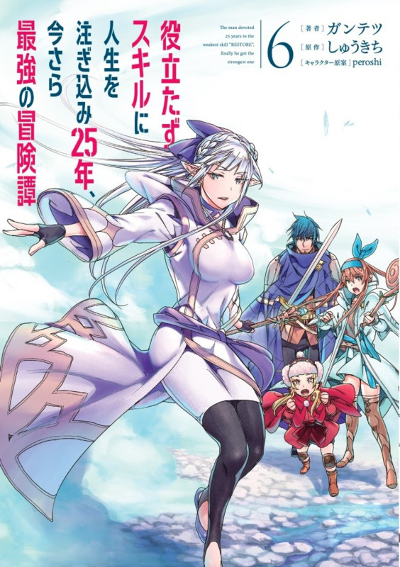 役立たずスキルに人生を注ぎ込み25年、今さら最強の冒険譚 6 (電撃コミックスNEXT)