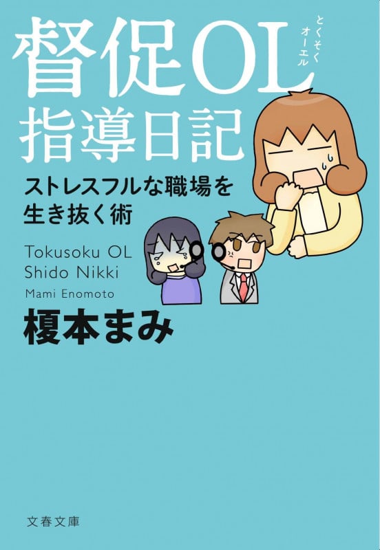 督促OL指導日記 ストレスフルな職場を生き抜く術 (文春文庫)