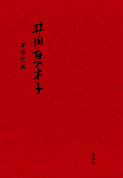 井田真木子 著作撰集