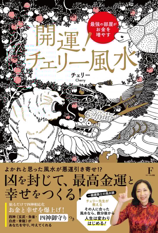 開運!チェリー風水 最強の部屋がお金を増やす