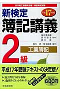 新検定簿記講義2級/工業簿記 (平成17年版)