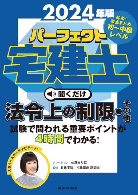 2024年版 パーフェクト宅建士 聞くだけ法令上の制限・その他 音声CD4枚組 (パーフェクト宅建士 聞くだけ)