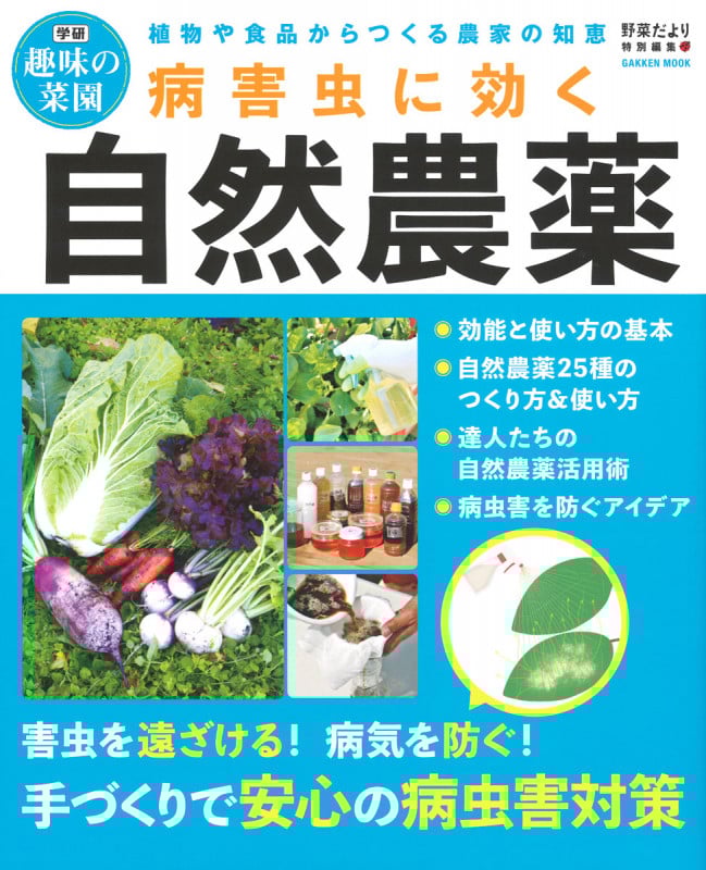病害虫に効く自然農薬 (学研ムック 学研趣味の菜園)
