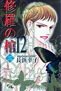 修羅の棺 (12) (オフィスユーC)