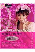 しょこれみかんぬ 中川翔子 蜷川実花写真集
