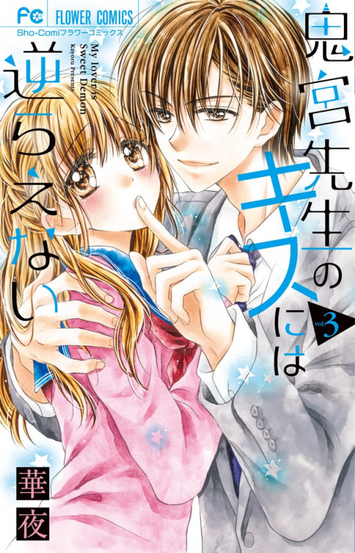 鬼宮先生のキスには逆らえない (3) (フラワーC少コミ)