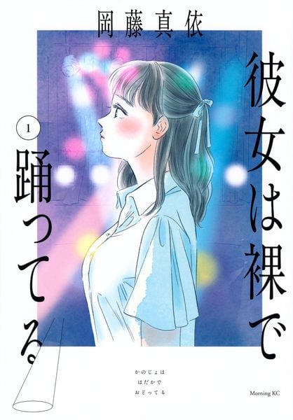 彼女は裸で踊ってる(1) (モーニング KC)の詳細を見る