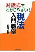 対話式でわかりやすい! 税法入門教室