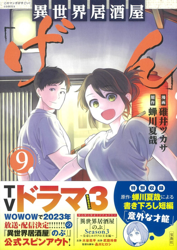 異世界居酒屋「げん」 (9) (このマンガがすごい!C)