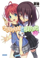 女子モテな妹と受難な俺 (2) (ガガガ文庫)