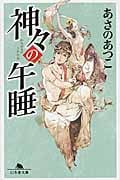 神々の午睡(うたたね) (幻冬舎文庫)