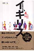 多民族の国イギリス 4つの切り口から英国史を知る