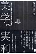 美学vs.実利 「チーム久夛良木」対任天堂の総力戦15年史 (講談社BIZ)