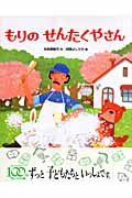 もりのせんたくやさん (おはなしえほんシリーズ)
