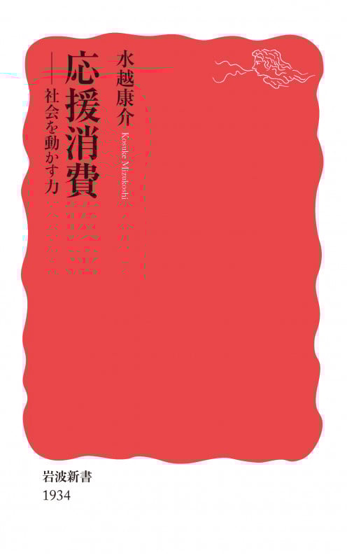 応援消費 社会を動かす力 (岩波新書 新赤版 1934)