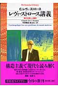 レヴィ=ストロース講義 (平凡社ライブラリー 543)