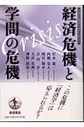 経済危機と学問の危機 岩波書店創業90年記念シンポジウム