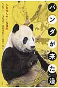 パンダが来た道 人と歩んだ150年
