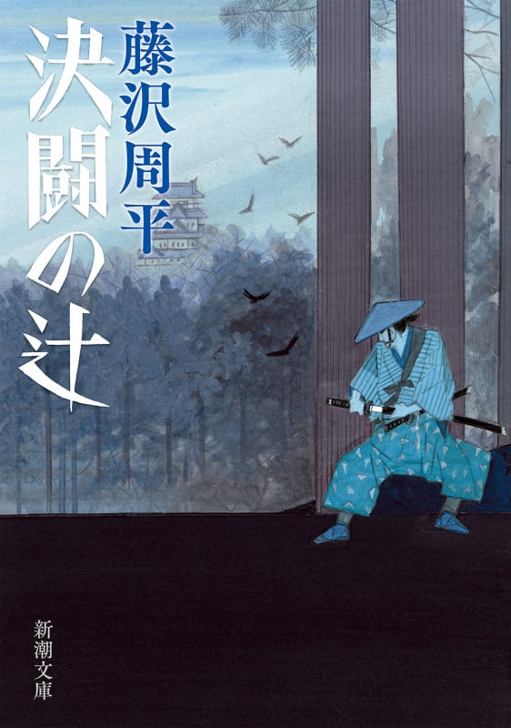 決闘の辻 (新潮文庫)