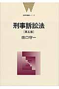 刑事訴訟法 (法律学講義シリーズ)の詳細を見る